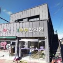 원평 부부한의원 이미지