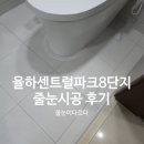 스타PC대구율하점 | 율하센트럴파크8단지 줄눈시공 후기｜인테리어 욕실·주방바닥·안방욕실앞 거주중 나눔 시공