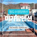미가람 | [청도 펜션] 미가람펜션, 깨끗한 계곡과 수영장이 있는 가족 여행지 정착!