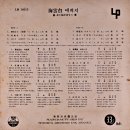 손인호 가요앨범 [해운대 에레지] (1962) 이미지