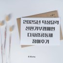 2025년 탁상달력 선한기부캠페인 다사랑공동체 참여 후기