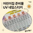 새학기 어린이집 준비물 이름표, 가성비 UV네임스티커 솔직후기
