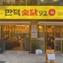 만덕숯닭92 이미지