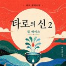 타로카드가 한 사람의 마음을 읽다, eBook 장편 타로소설 『타로의 신 2, 컵 에이스』 이미지