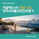 AJ 아쿠아 | 겨울에도ok! 일본 규슈 인피니티풀(온천) 호텔 5