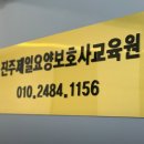 진주제일요양보호사교육원