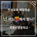 함평신광중학교 | [함평신광중학교] 넌 어느별에서 왔니?