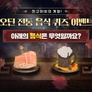 천고마비의 계절! 오딘 전통 음식 퀴즈 이벤트 이미지