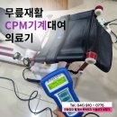 [홍성/예산] 무릎인공관절 수술 후 꼭 필요한 cpm대여 이미지