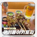 구기동야키토리 네이버블로그