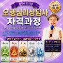 오행심리상담사 | 오행심리상담사 자격 과정 0815 안산, 배움과 성장으로