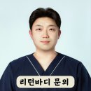 [공지] 리턴바디 대표원장 시승화 입니다.