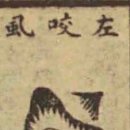 610. 인자수지, 혈(穴) 論 - 이지장정혈(以指掌定穴) - 14 이미지