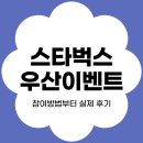 스타벅스 우산 이벤트 완벽 가이드: 참여방법부터 실제 사용 후기까지