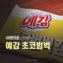 GS25 운정젠틀점 | 예감 초코범벅감자칩 GS편의점 신상과자 내돈내산 꿀팁 후기