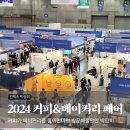2024 커피 베이커리 페어 첫째날 방문 후기 일산 킨텍스 박람회