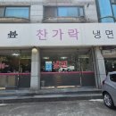 찬가락냉면 | 인천 계양구 냉면 맛집 찬가락 냉면 솔직 후기 + 가게 정보