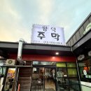 비주얼 합격 제주도맛집 함덕주막 다녀온 후기