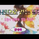 1️⃣4️⃣시어 달리기◇곡선으로 걷는 달관◇ 이미지