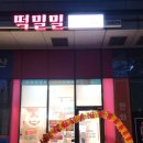 떡밀밀 가산한화점 이미지