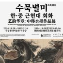 (마감)1월 21일(화) 국립현대미술관 덕수궁관(수묵별미 한중 근현대 회화), 청계천 걷기 이미지