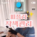 파리바게뜨 대구내당점 | 대구 색소침착 관리 찐후기 피플라 본사 플라즈마교육