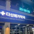 다산약국 - 부천시 원미구 부일로 567 | [남양주 다산 신상 핫플] 드디어 오픈! 역대급 규모의 창고형 할인 약국 '다산메가약국' 털고 온 후기 💊✨