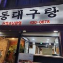 동대구탕 이미지
