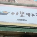 이모카레