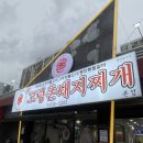 신고령촌돼지찌개 이미지