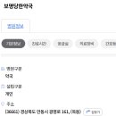 보명당한약국 이미지