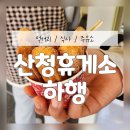 동일석유(주) 제일주유소 | 산청휴게소 하행 소소한먹거리 식사 주유소 알아보기