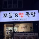 꼬들스맵족발 네이버블로그