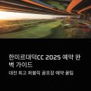 한미르대덕밸리 컨트리클럽 | 한미르대덕CC 2025 예약 방법 &amp; 위약금 규정 완벽 가이드