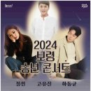 보령 송년콘서트 이미지