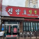 진양호짬뽕 - 사천시 옥산로 89 | 진양호짬뽕