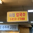 이레칼국수 이미지