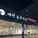 새찬축산식당 이미지