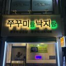 가산로3길 | 가산디지털단지역/독산역 쭈꾸미 샤브샤브 맛집 [쭈꾸미랑낙지랑]