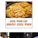 [신당동떡볶이] 1월 16일(수) 7시 신당역 아이러브 떡볶이 ~~ 모임주제: 써니 ~~ 이미지