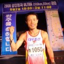 2008" 강진청자 울트라마라톤(100km)대회 우승자(심재덕님) 이미지