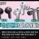 제이유기술 | [무선이어폰] 갤럭시 버즈4 프로 살까 버즈3 프로 살까? 2026 최신 이어폰 끝장 비교 솔직 후기!