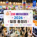 코베 베이비페어 2026 일정 총정리｜사전등록·무료입장·출산준비물·유모차·카시트·육아용품 할인