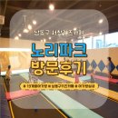 서창마트 | [경기/인천]서창키즈카페 노리파크 서창점｜19개월 아기 방문 후기