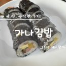 금상초등학교 | 성남 상대원동(금광동) 금상초등학교 옆 금빛그랑메종 3단지 입구 가나김밥 어린이김밥&amp;야채김밥 솔직후기