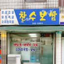 춘천 온의동 현지인 삼겹살 맛집 찬수보쌈( ˘ ³˘)♥︎