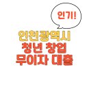 💥인천 청년 창업, 자금 고민 끝! 무이자 대출로 성공의 길을 열어라! 💥 이미지