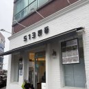 513텐동 - 제주시 테우해안로 46 | 제주 중앙여고 맛집 513텐동 후기, 육회텐동 먹어본 솔직한 평가