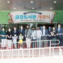 금강도서관 이미지