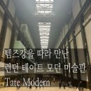 강을보다 | 파리런던여행 - 런던 템즈강을 따라 만난 테이트 모던 미술관 Tate Modern
